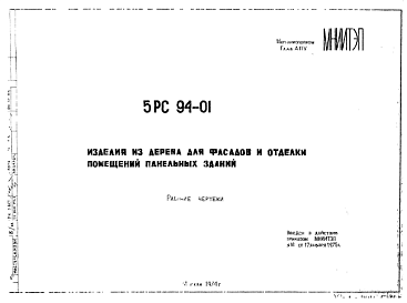 Состав Шифр 5РС 94-01 Изделия из дерева для фасадов и отделки помещений панельных зданий (1974 г.)